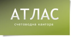 Счетоводна кантора АТЛАС